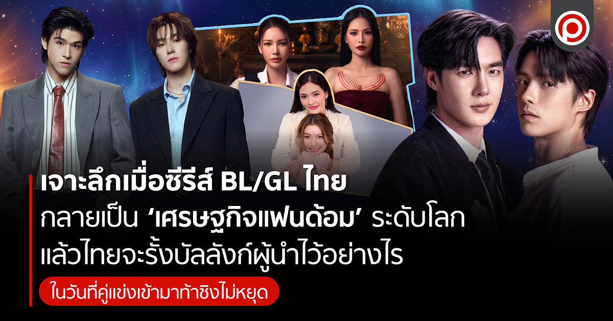 เมื่อซีรีส์-bl/gl-ไทย-กลายเป็น-‘เศรษฐกิจแฟนด้อม’-ระดับโลก-แล้วไทยจะรั้งบัลลังก์ผู้นำไว้อย่างไร-ในวันที่คู่แข่งเข้ามาท้าชิงไม่หยุด