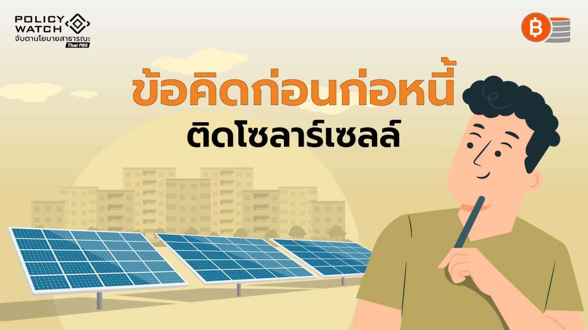 คุ้มไม่คุ้ม-?-โซลาร์ภาคประชาชน-รัฐออกให้-5-หมื่นบาท