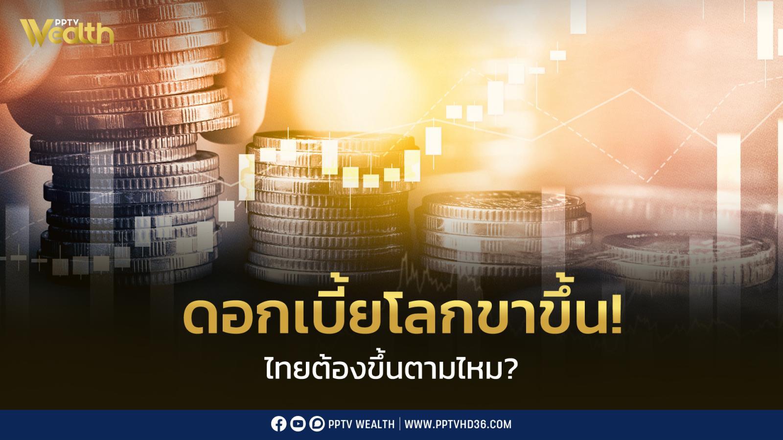 ดอกเบี้ยโลกขาขึ้น-ไทยจำเป็นต้องขึ้นตามไหม?-เปิดโจทย์ใหญ่ที่-กนง.