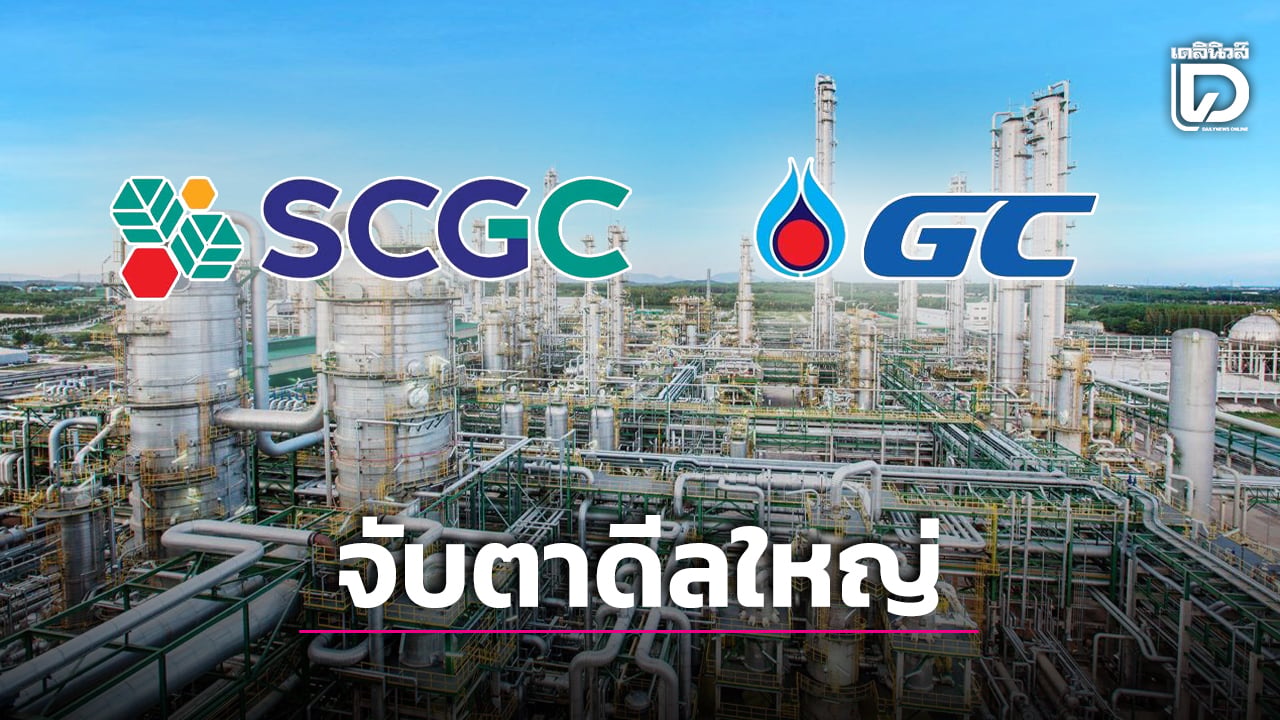 จับตาดีลใหญ่-2-บิ๊กอุตสาหกรรมปิโตรเคมีไทย-gc-–-scgc-แถลงข่าววันนี้-1115-น.-|-เดลินิวส์