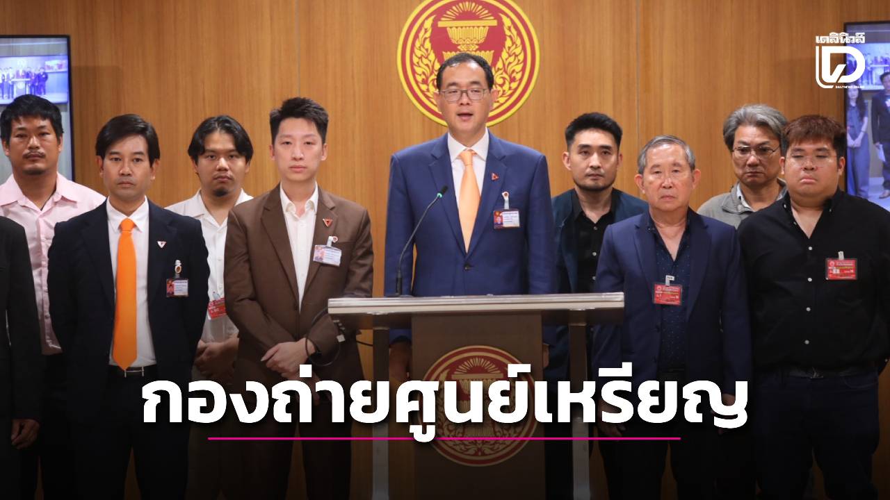 ‘กมธ.พัฒนาเศรษฐกิจ’-จี้รัฐกวาดล้าง-‘กองถ่ายศูนย์เหรียญ’-ทำผู้ประกอบการไทยสูญรายได้หลักแสนล้าน-|-เดลินิวส์