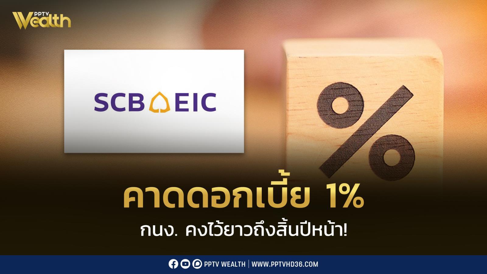 คาด-กนง.-คงดอกเบี้ย-1%-ยาวถึงสิ้นปีหน้า-เศรษฐกิจโตไม่ทั่วถึง