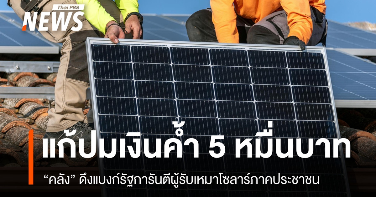 แก้ปมเงินค้ำ-5-หมื่นบาท-“คลัง”-ดึงแบงก์รัฐการันตี-smes-โซลาร์ภาคประชาชน